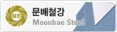 문배철강